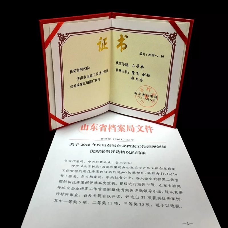 热烈祝贺集团荣获“山东省档案工作管理创新优秀案例成果”二等奖